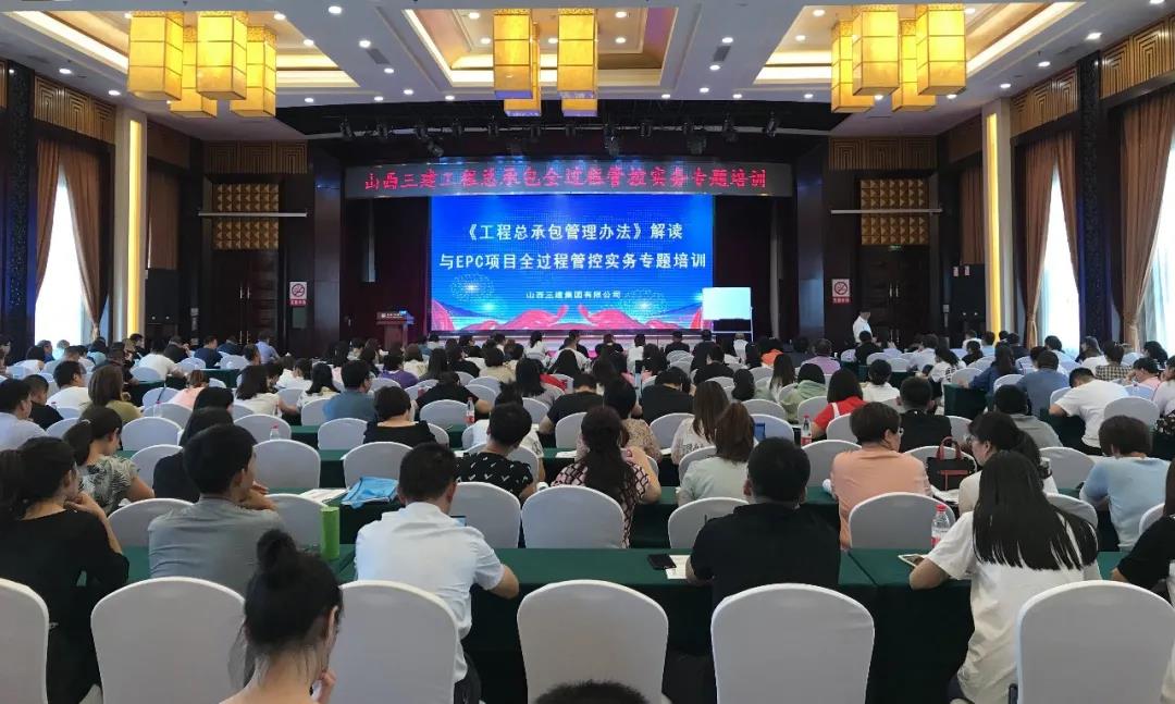 山西建投三建集团举行《工程总承包管理步伐》解读暨EPC项目全历程管控实务专题培训