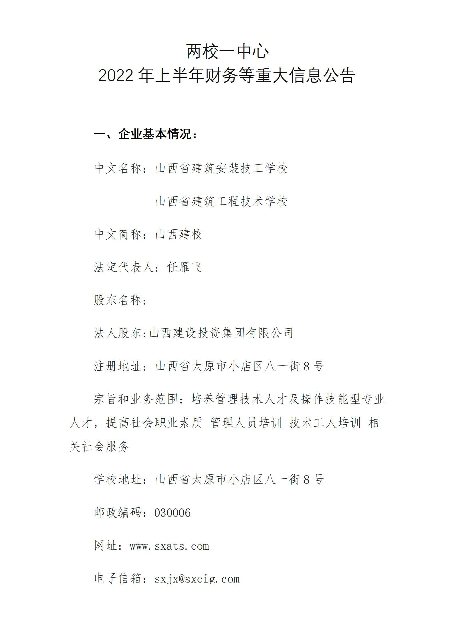 两校一中心2022年上半年财务等重大信息通告