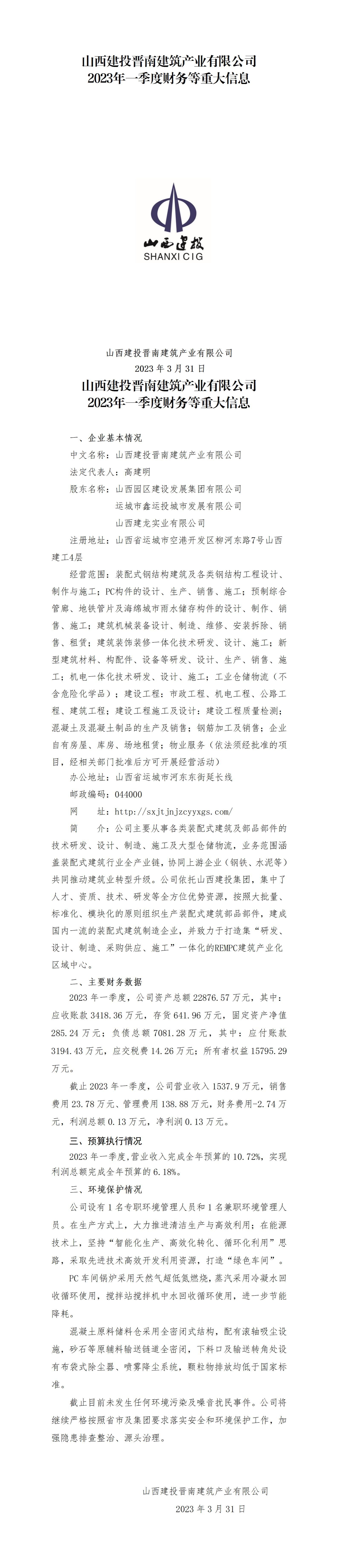 山西建投晋南修建工业有限公司2023年一季度财务等重大信息