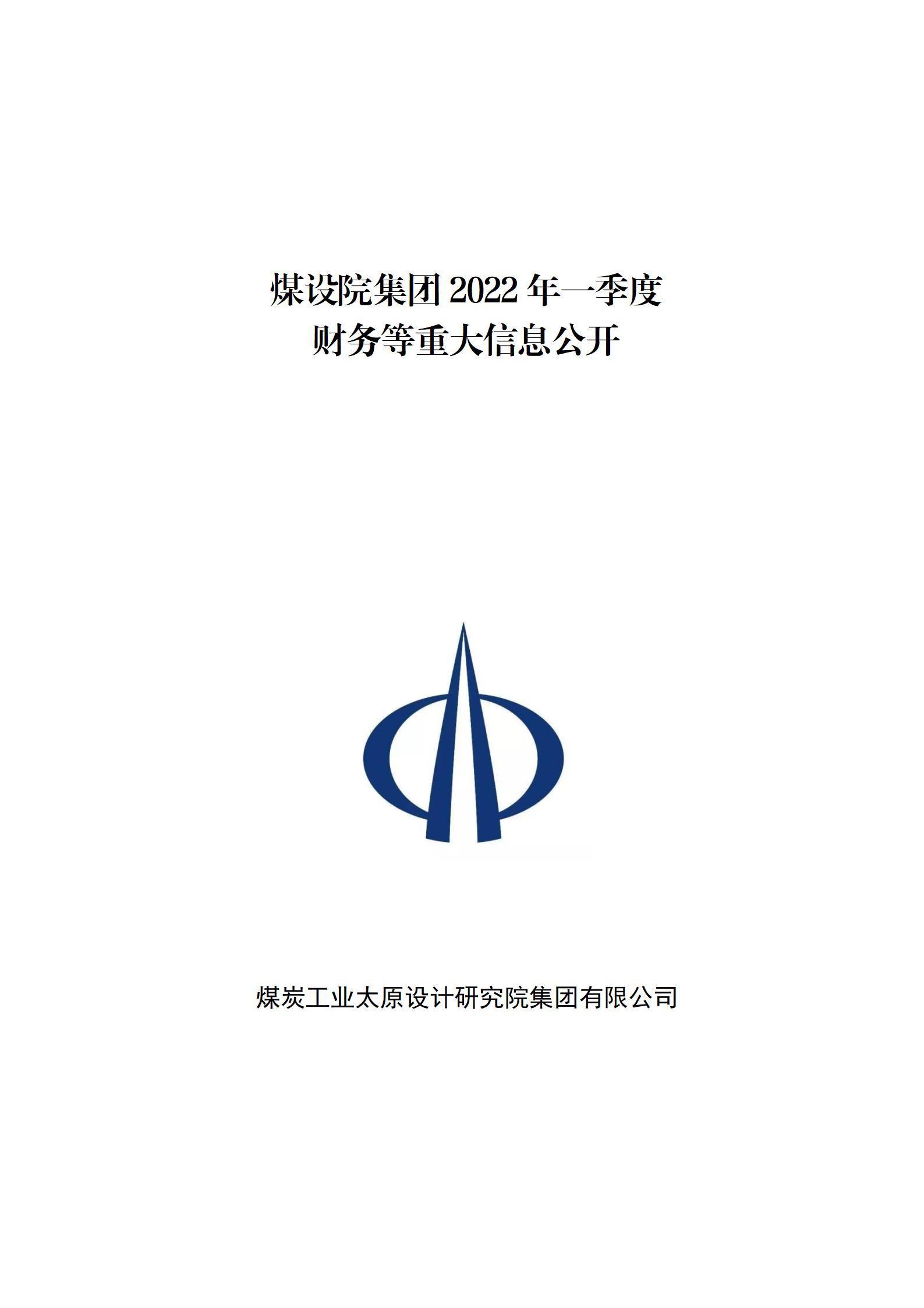 煤设院集团2022年一季度财务等重大信息果真