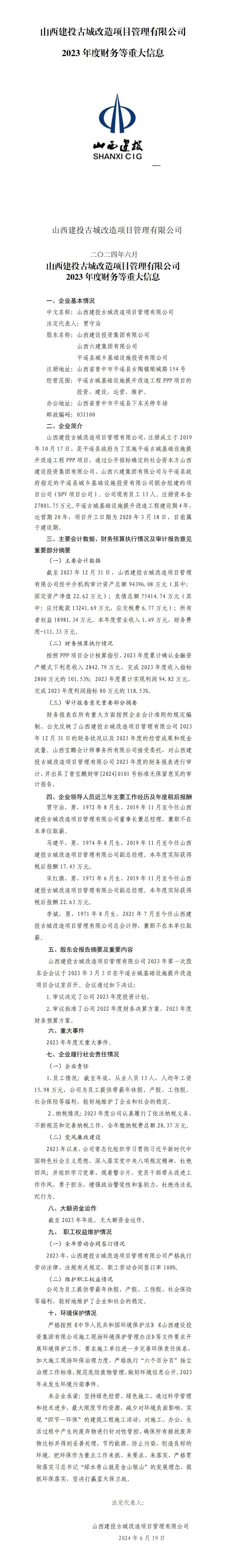 山西建投古城刷新项目治理有限公司2023年度财务等重大信息