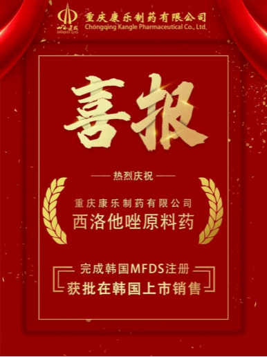 山西建投华融泰公司旗下重庆康乐制药有限公司研发的西洛他唑质料药获批在韩国上市销售