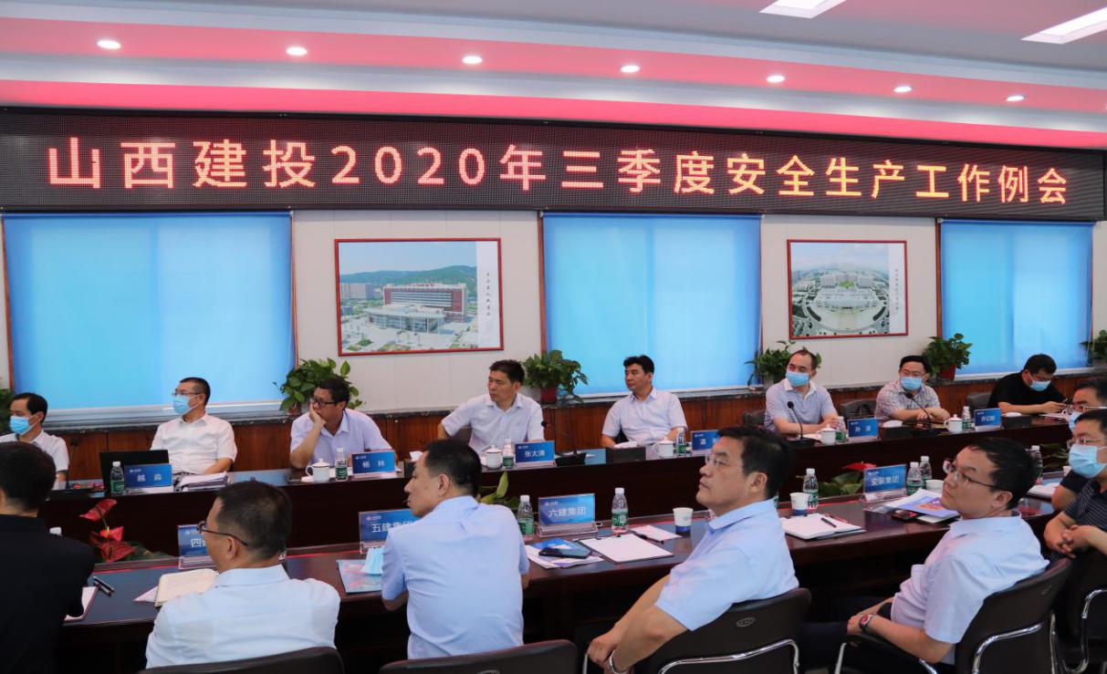 山西建投召开三季度清静生产事情例会