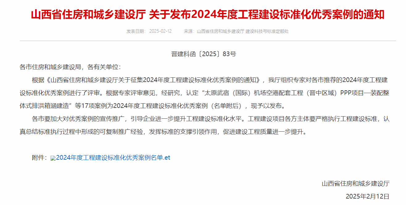 山西建投修建工业公司“装配整体式排洪箱涵制作”案例入选2024年度山西省工程尊龙凯时标准化优异案例