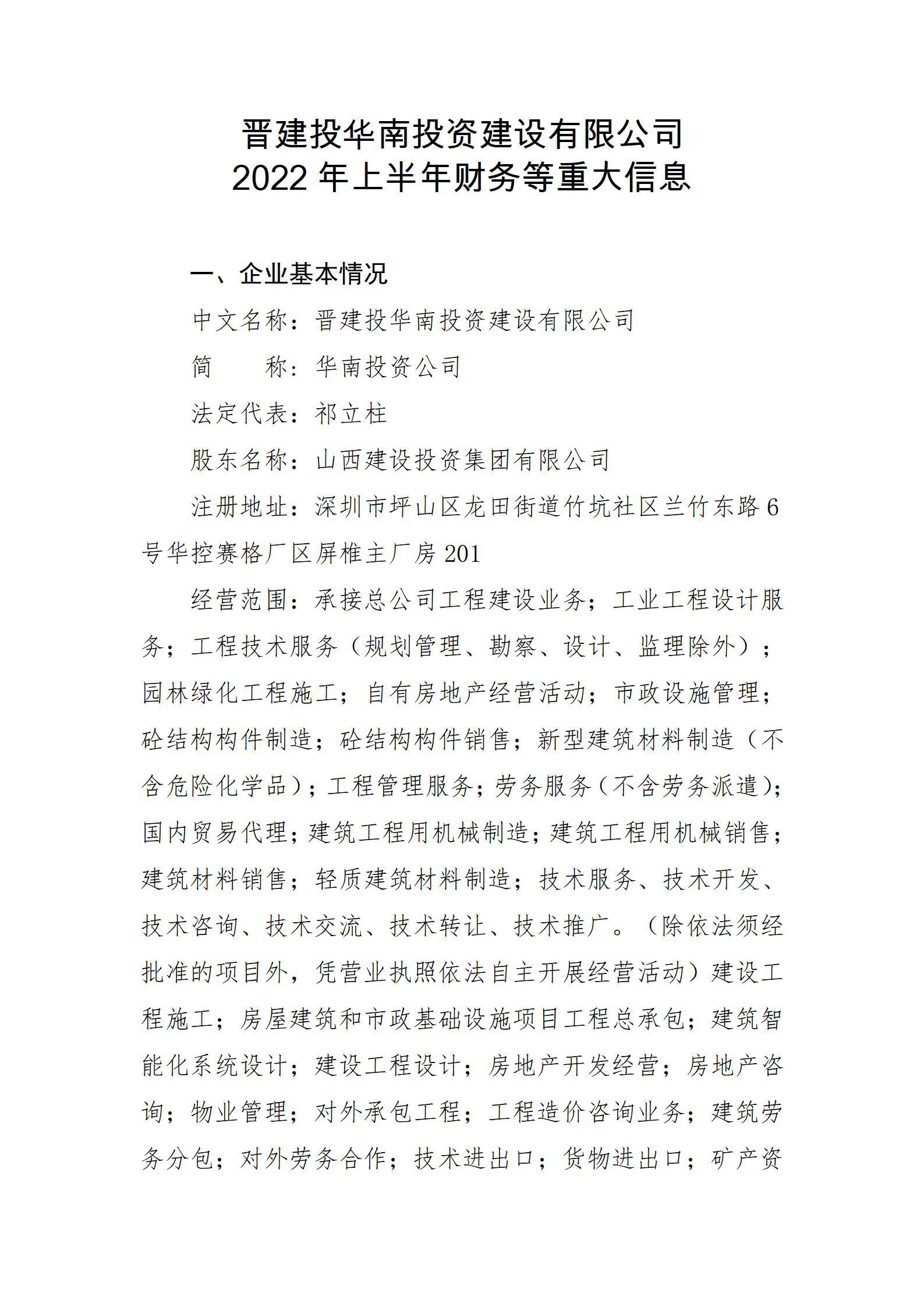 晋建投华南投资尊龙凯时有限公司2022年上半年财务等重大信息