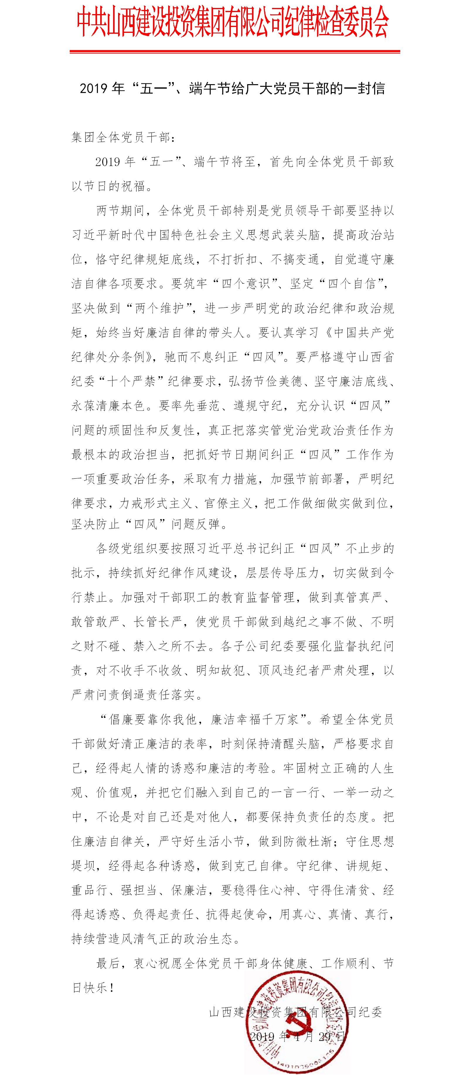 2019年“五一”、端午节给宽大党员干部的一封信