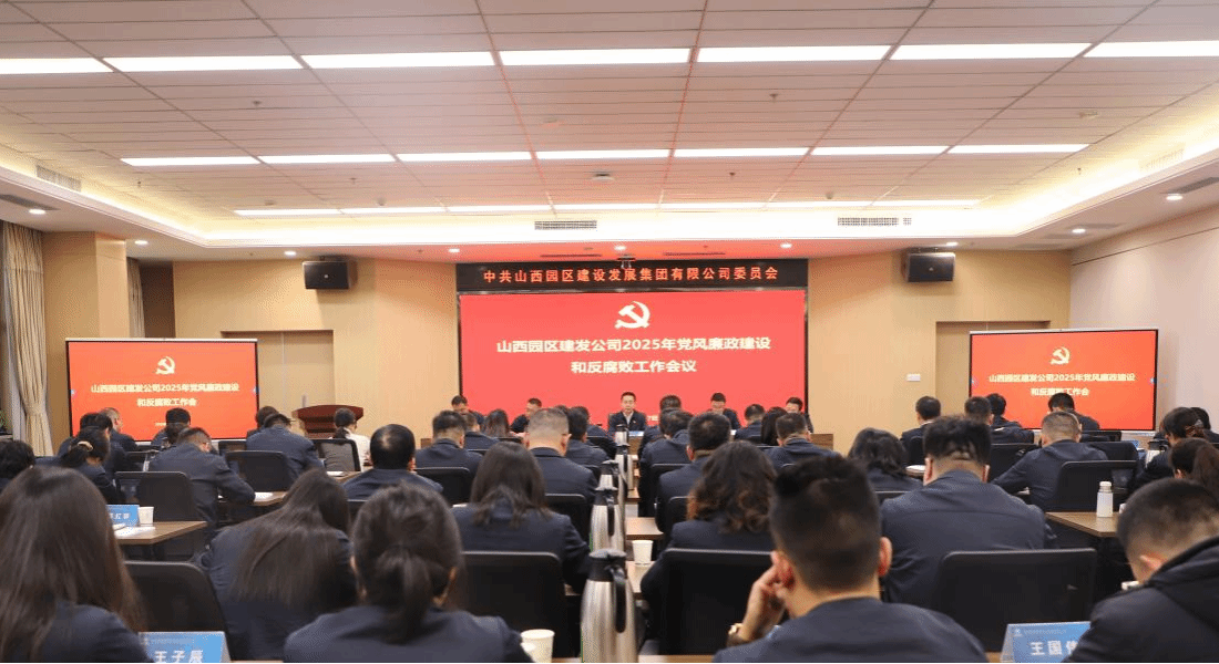山西建投园区建发集团召开2025年党风廉政尊龙凯时和反糜烂事情聚会