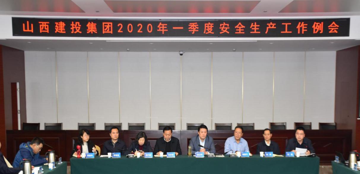 山西建投召开2020年一季度清静生产事情例会