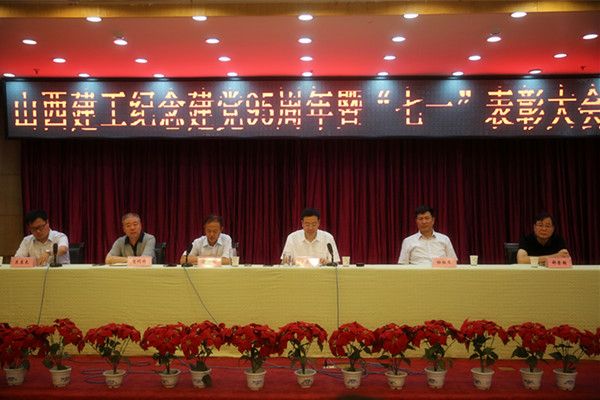 山西修建工程（集团）总公司召开庆祝建党95周年“七一”表扬大会