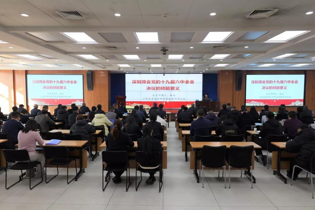 山西建投举行学习贯彻党的十九届六中全会精神专题宣讲报告会
