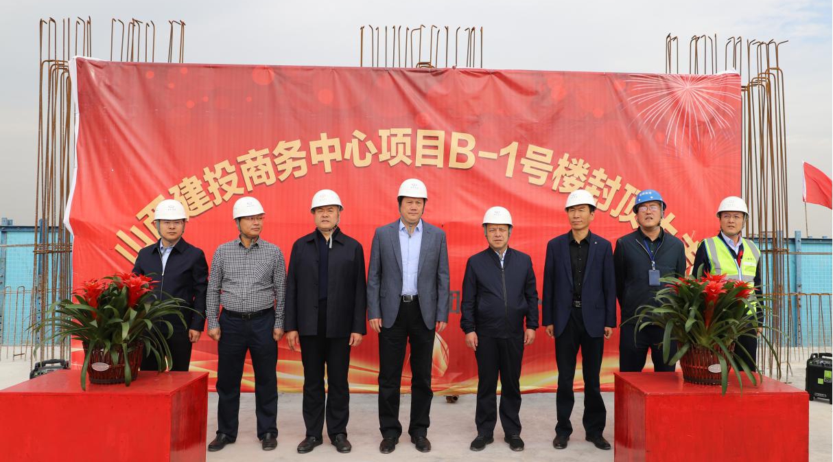 山西建投商务中心项目B-1号楼主体结构顺遂封顶——党委副书记、副董事长、总司理李卫平一行出席封顶仪式