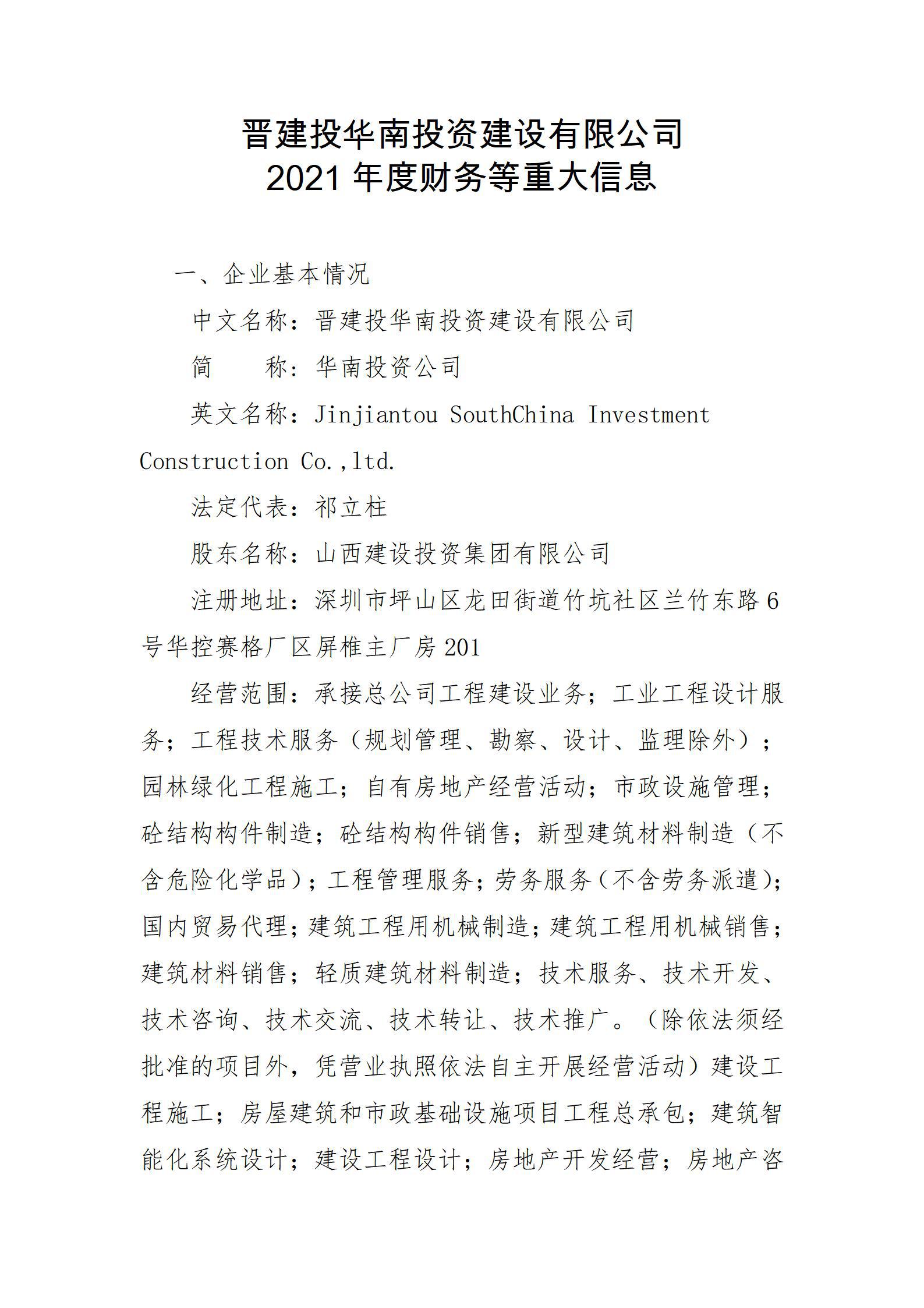晋建投华南投资尊龙凯时有限公司2021年度财务等重大信息