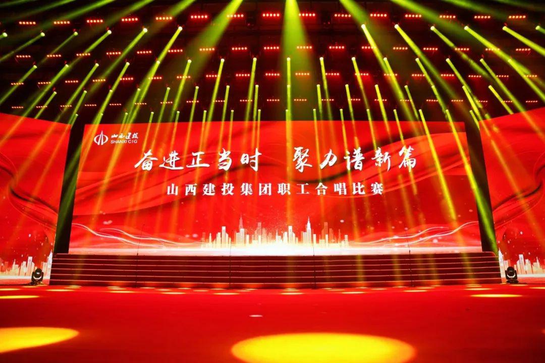 山西建投集团职工合唱角逐圆满举行