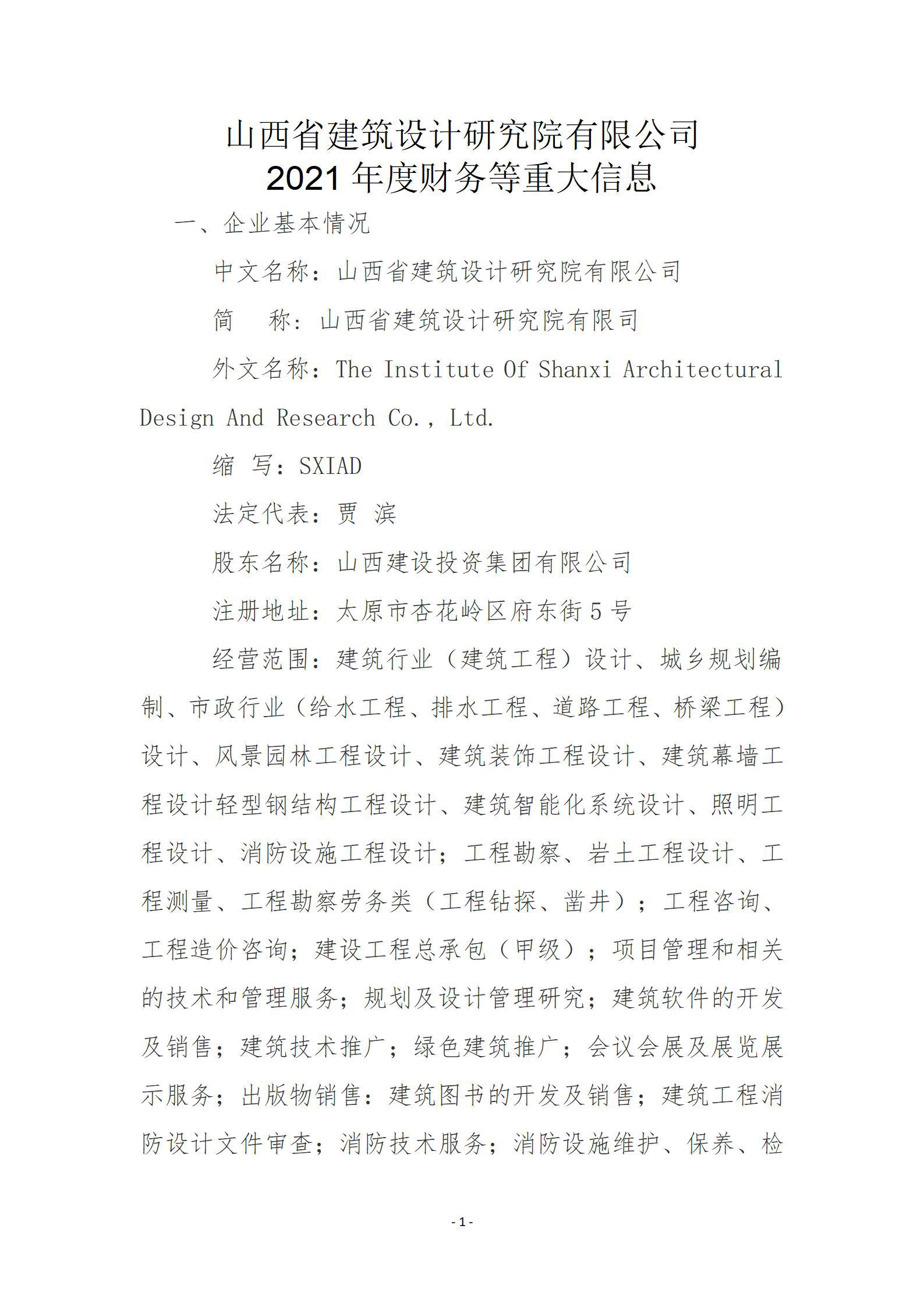 山西省修建设计研究院有限公司2021年度财务等重大信息