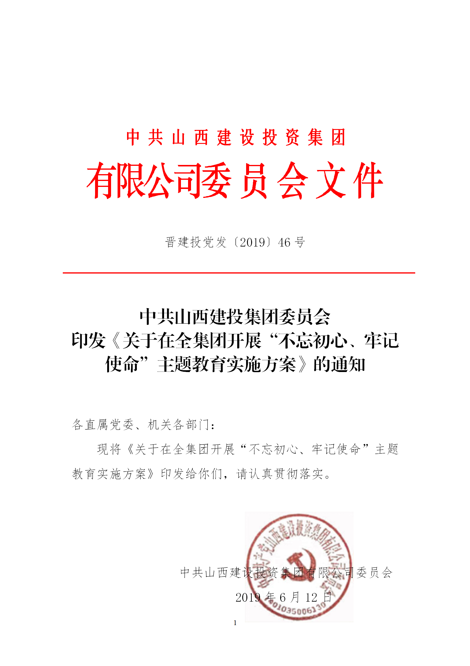 【实验计划】关于在全集团开展“不忘初心、切记使命”主题教育实验计划