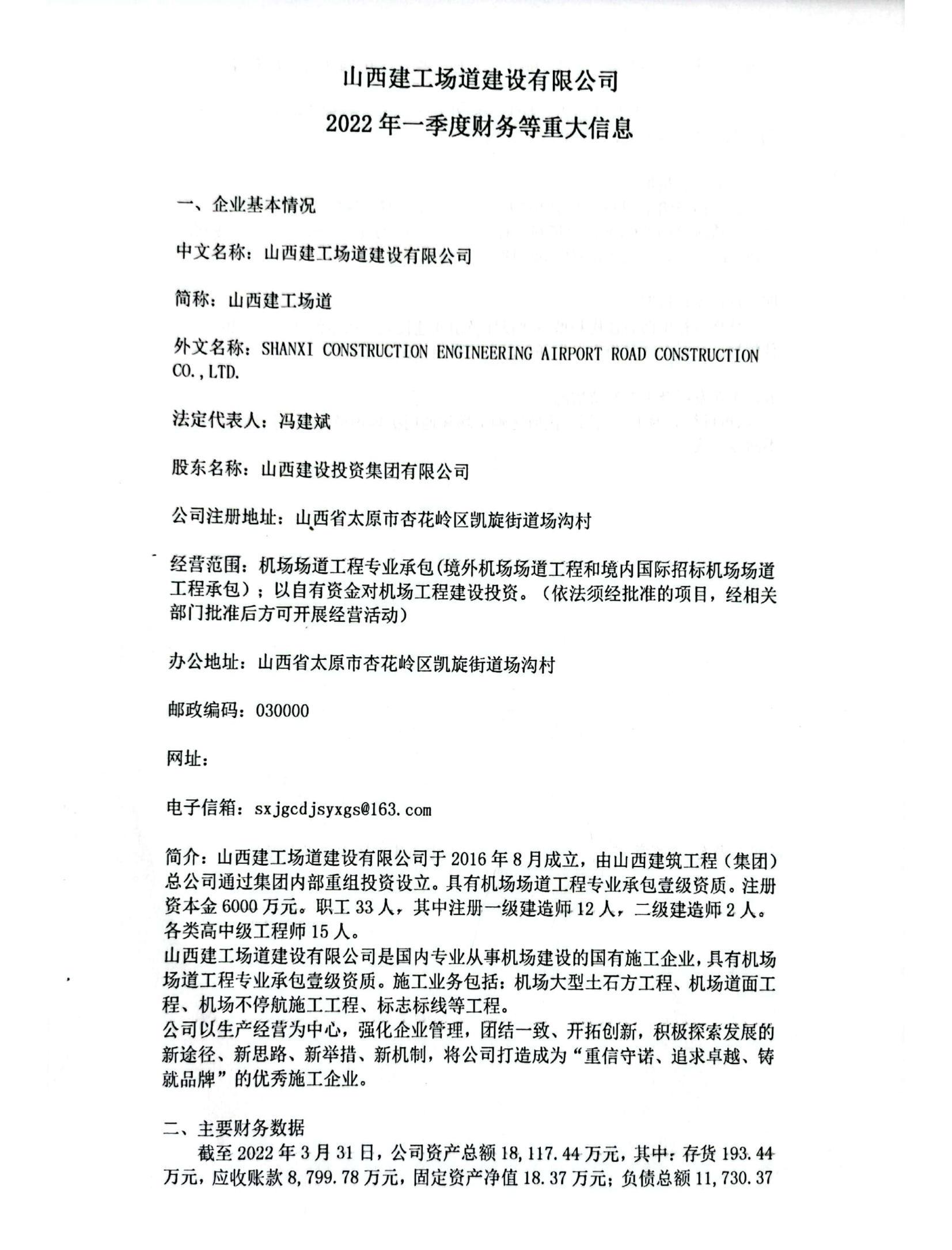 山西建工厂道尊龙凯时有限公司2022年一季度财务等重大信息