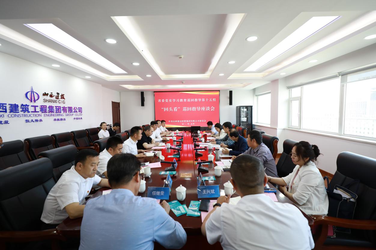 省委党史学习教育巡回指导第十五组在山西建投开展“转头看”巡回指导