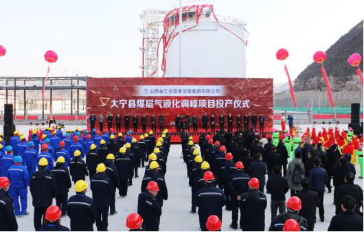 山西建投装置集团投资尊龙凯时的大宁煤层气液化调峰项目实现投产