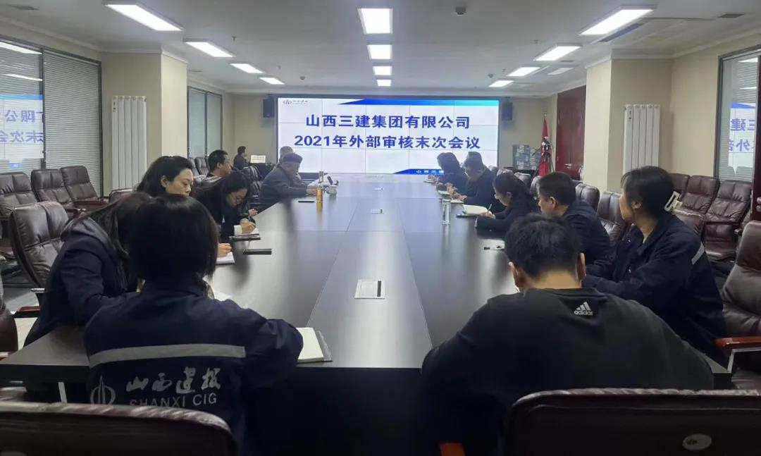 山西建投三建集团顺遂通过2021年质量、情形、职业康健清静治理系统外部审核