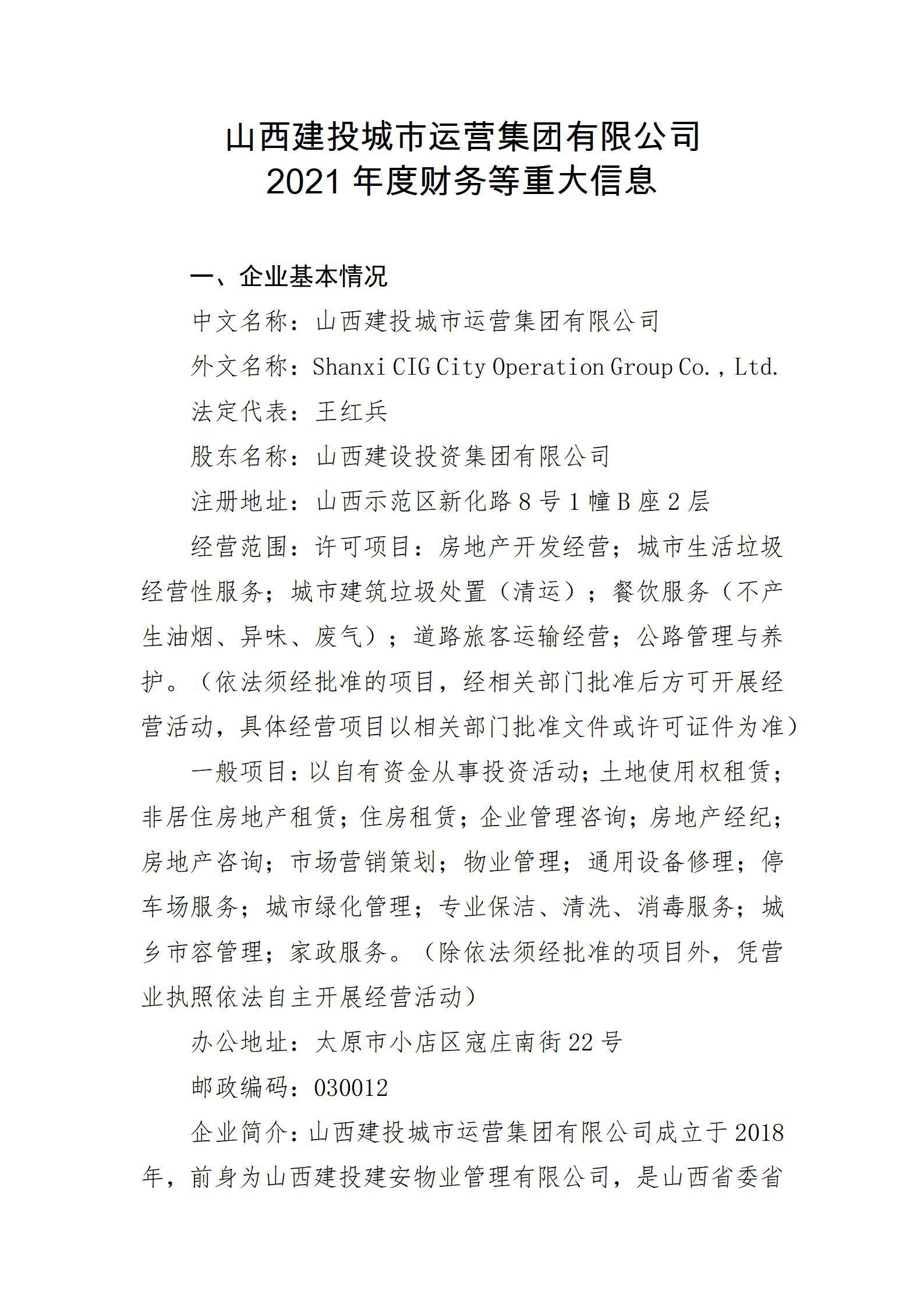 山西建投都会运营集团有限公司2021年度财务等重大信息
