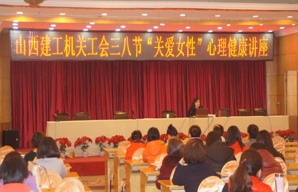 总公司机关工会开展庆“三八”关爱女性心理康健知识讲座