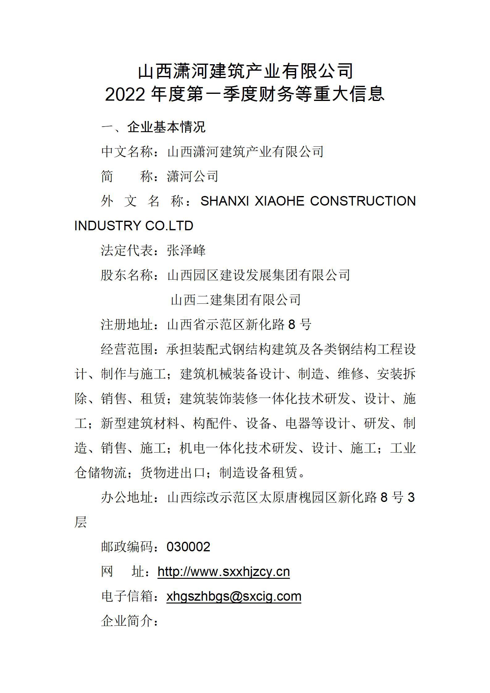 山西潇河修建工业有限公司2022年度第一季度财务等重大信息