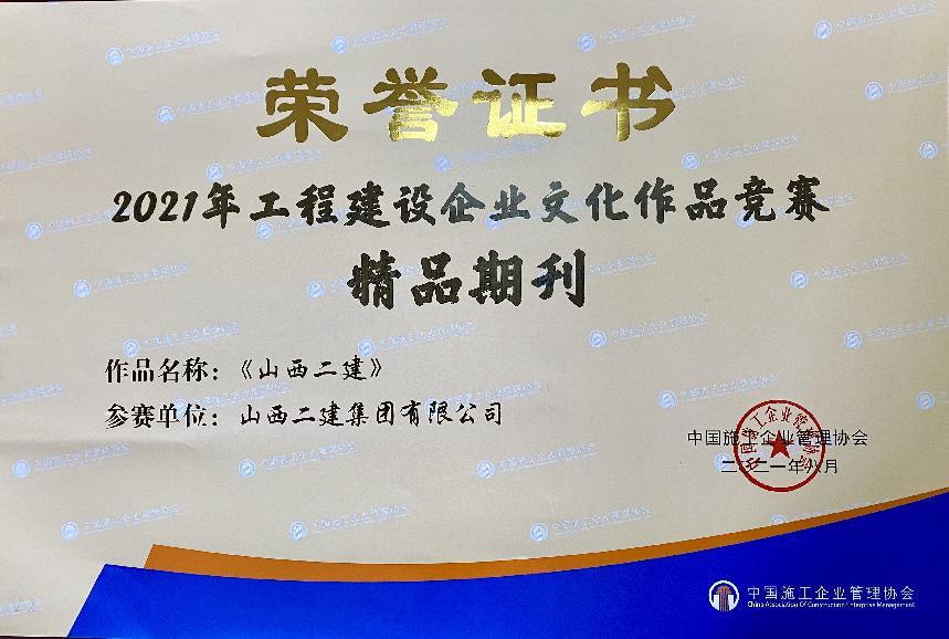 山西建投二建集团企业文化尊龙凯时再添硕果