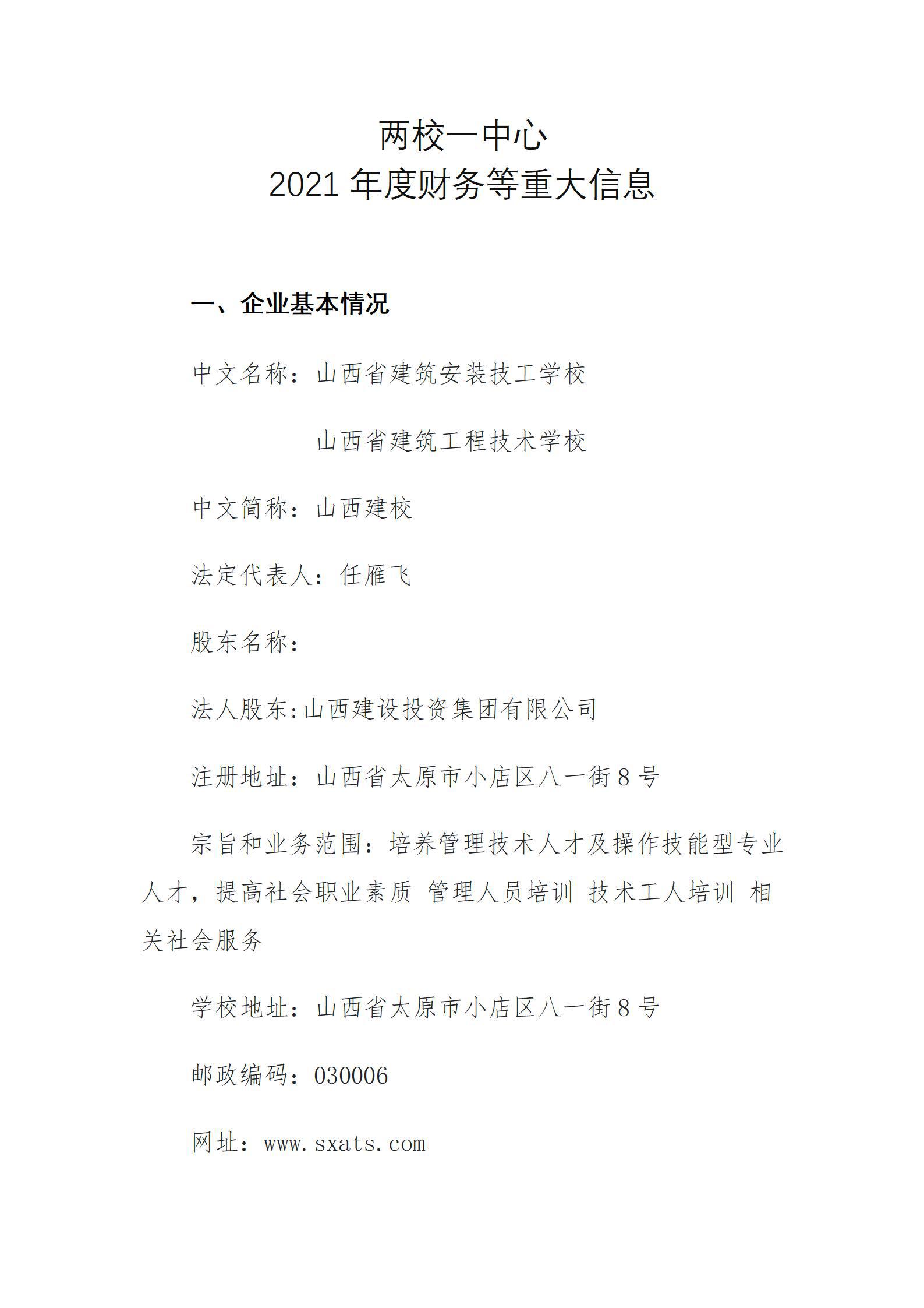 山西省修建工程手艺学校2021年度财务等重大信息果真