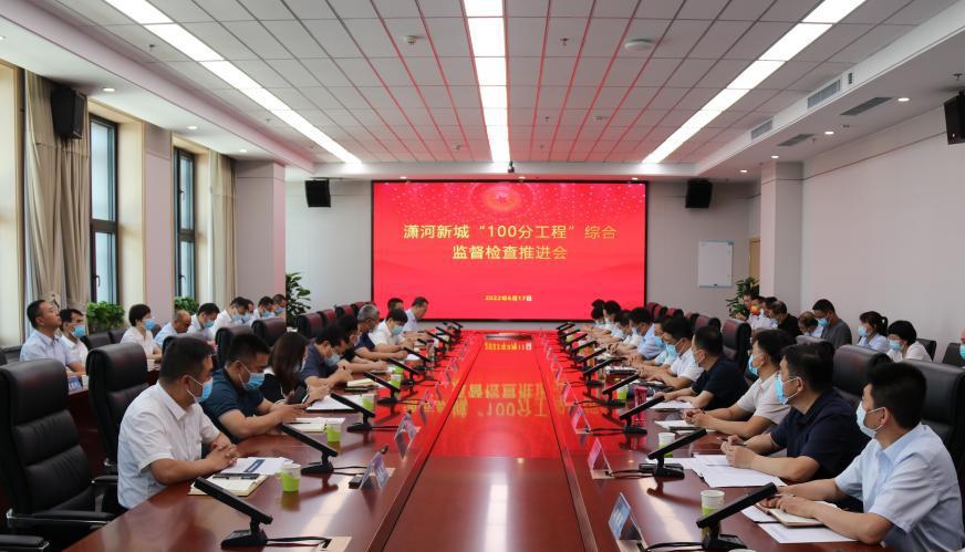 山西建投召开潇河新城“100分工程”综合监视检查推进会