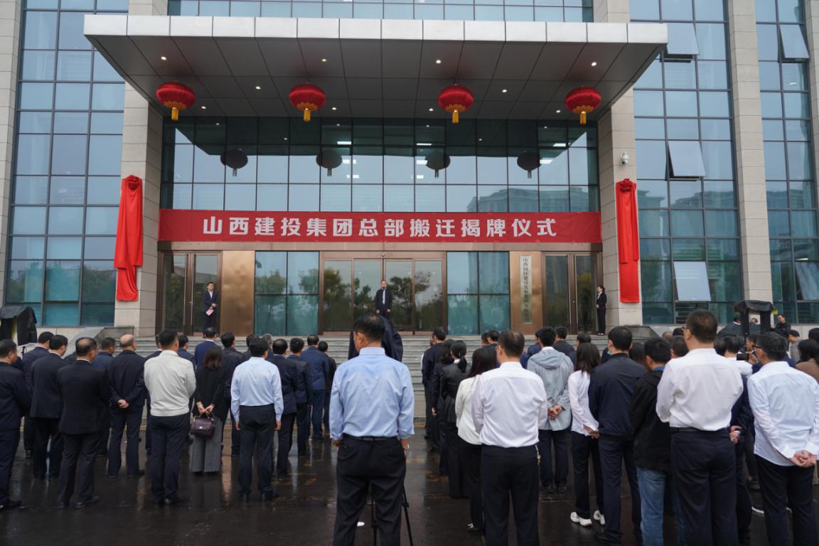 山西建投举行总部搬家揭牌仪式