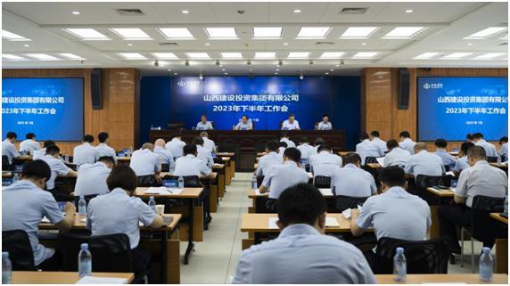 山西建投集团召开2023年下半年岁情会