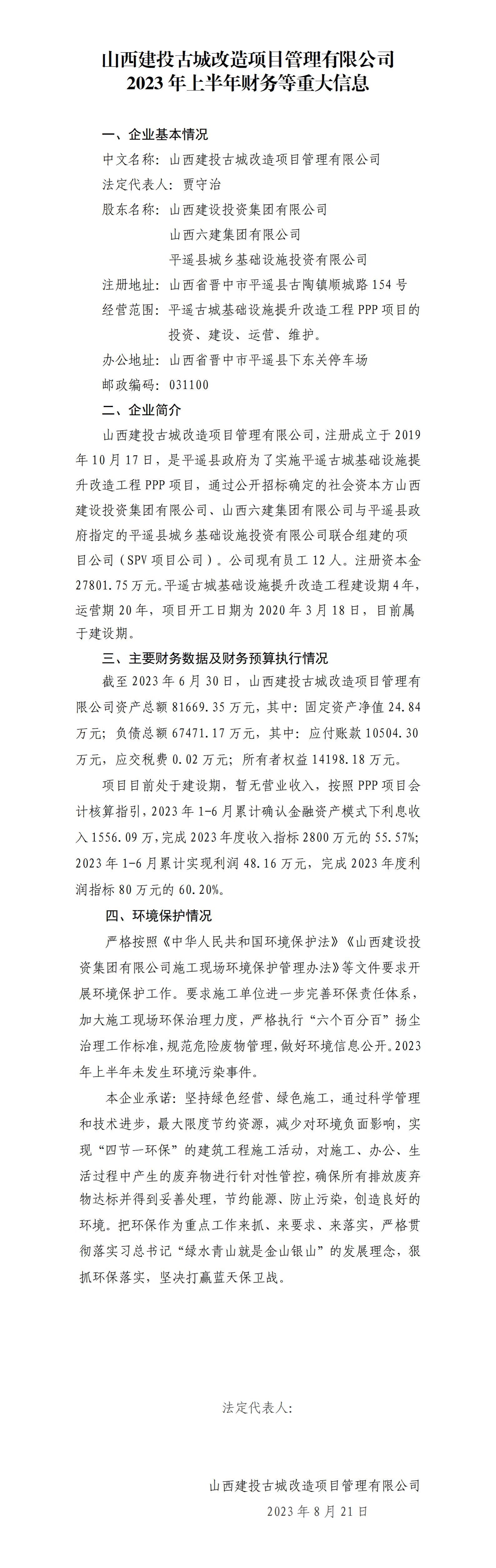 山西建投古城刷新项目治理有限公司2023年上半年财务等重大信息