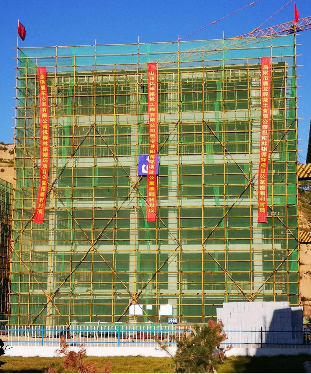 山西建投建工集团承建的柳林县铝循环工业园区首栋公寓楼顺遂封顶