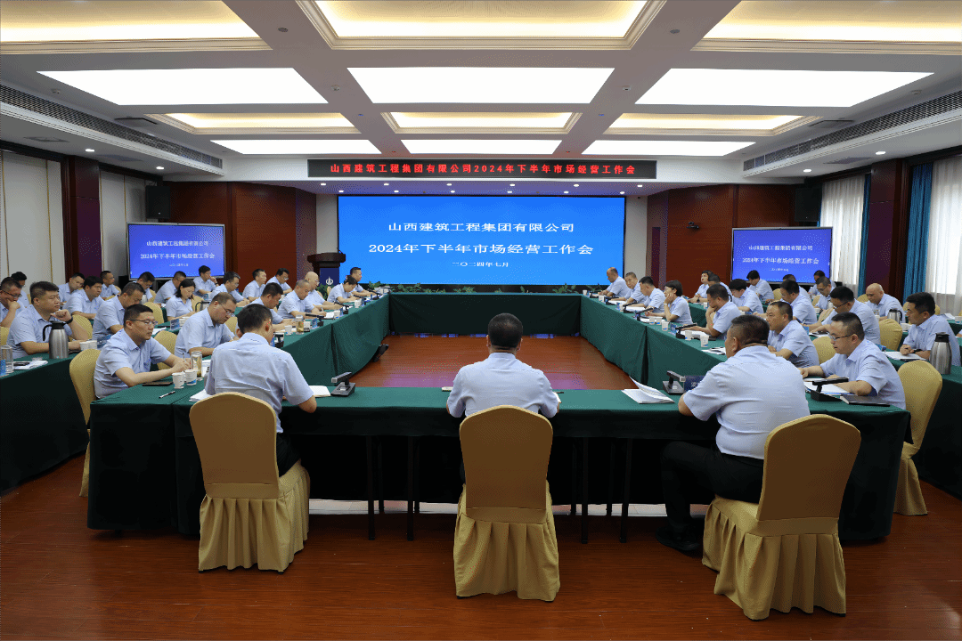 山西建投建工集团召开2024年下半年市场谋划事情会