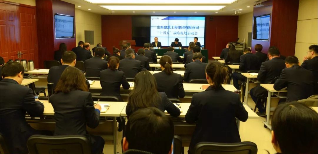 山西建投建工集团召开“十四五”战略妄想启动会