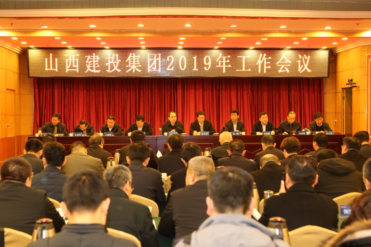 统一头脑  开拓立异 奋力谱写高质量生长新篇章——山西建投召开2019年岁情会