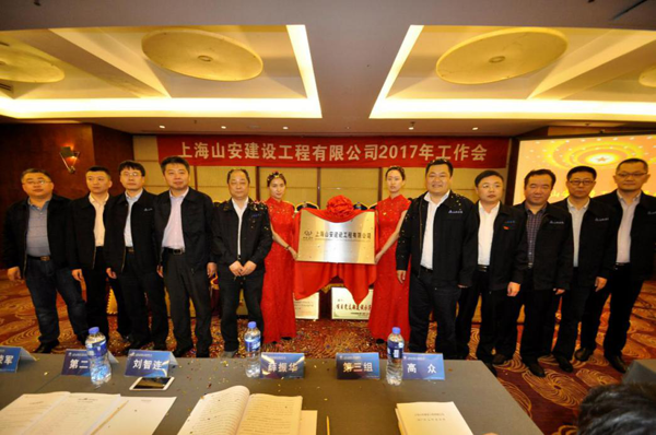 上海山安尊龙凯时工程有限公司在沪正式揭牌建设