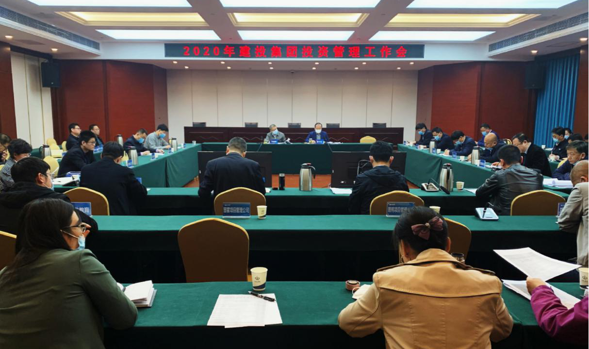 山西建投召开2020年投资治理事情会