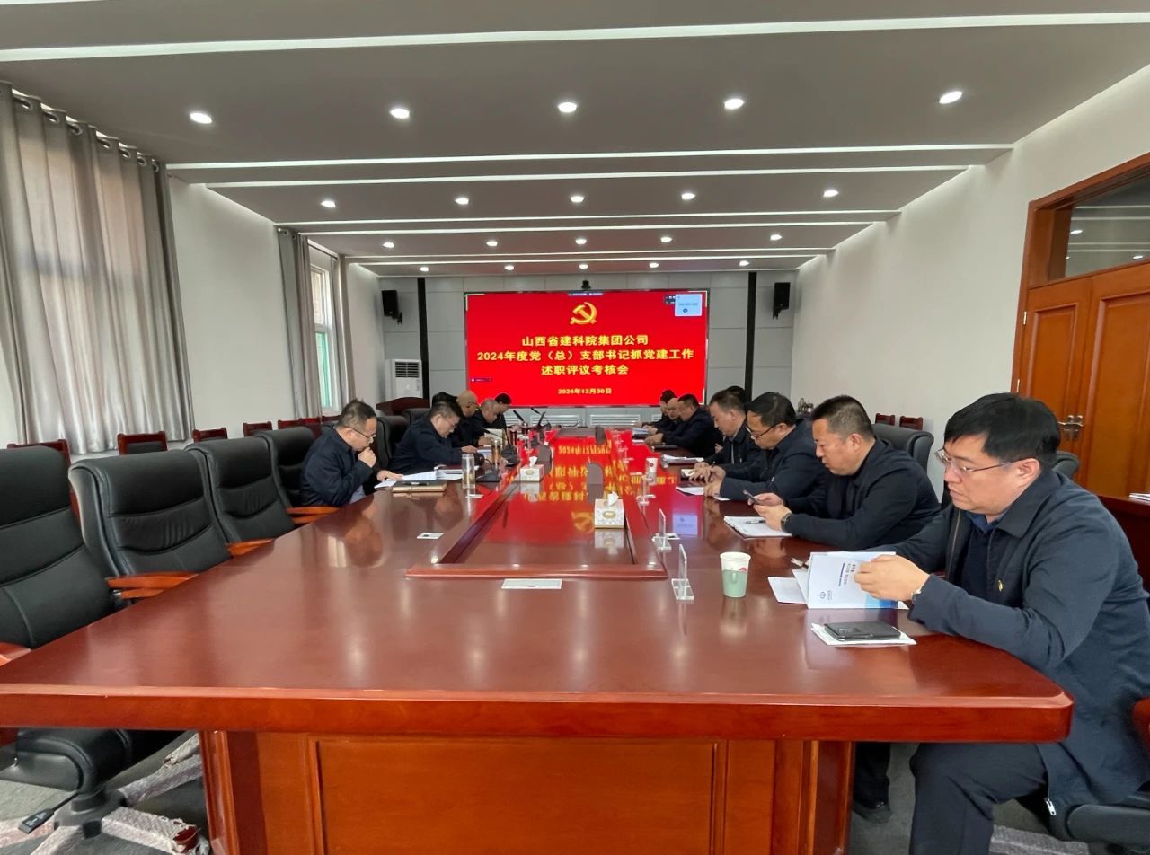 山西建投建科院公司召开2024年度党（总）支部党建述职评议审核会