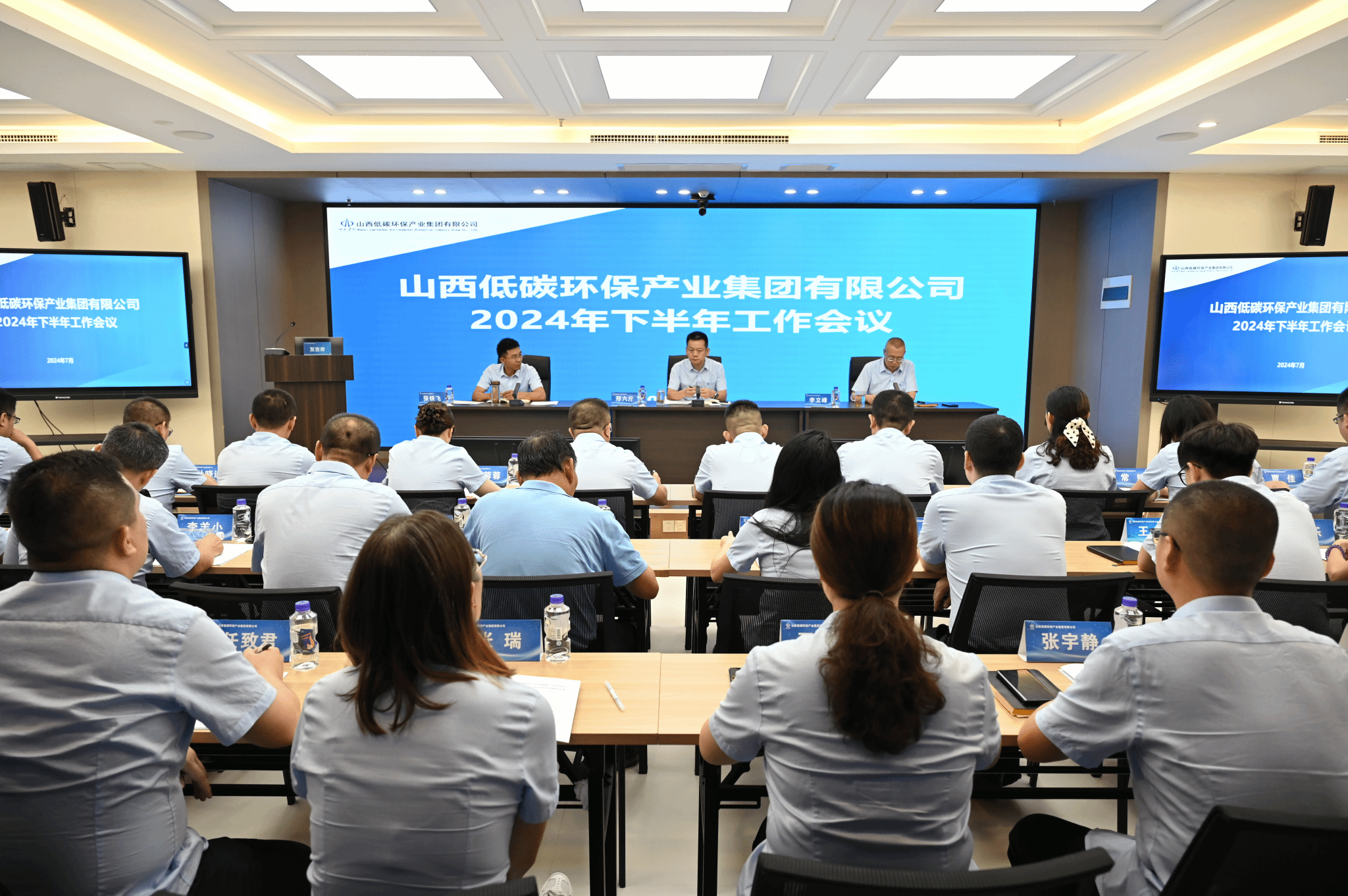 山西建投低碳环保集团召开2024年下半年岁情会
