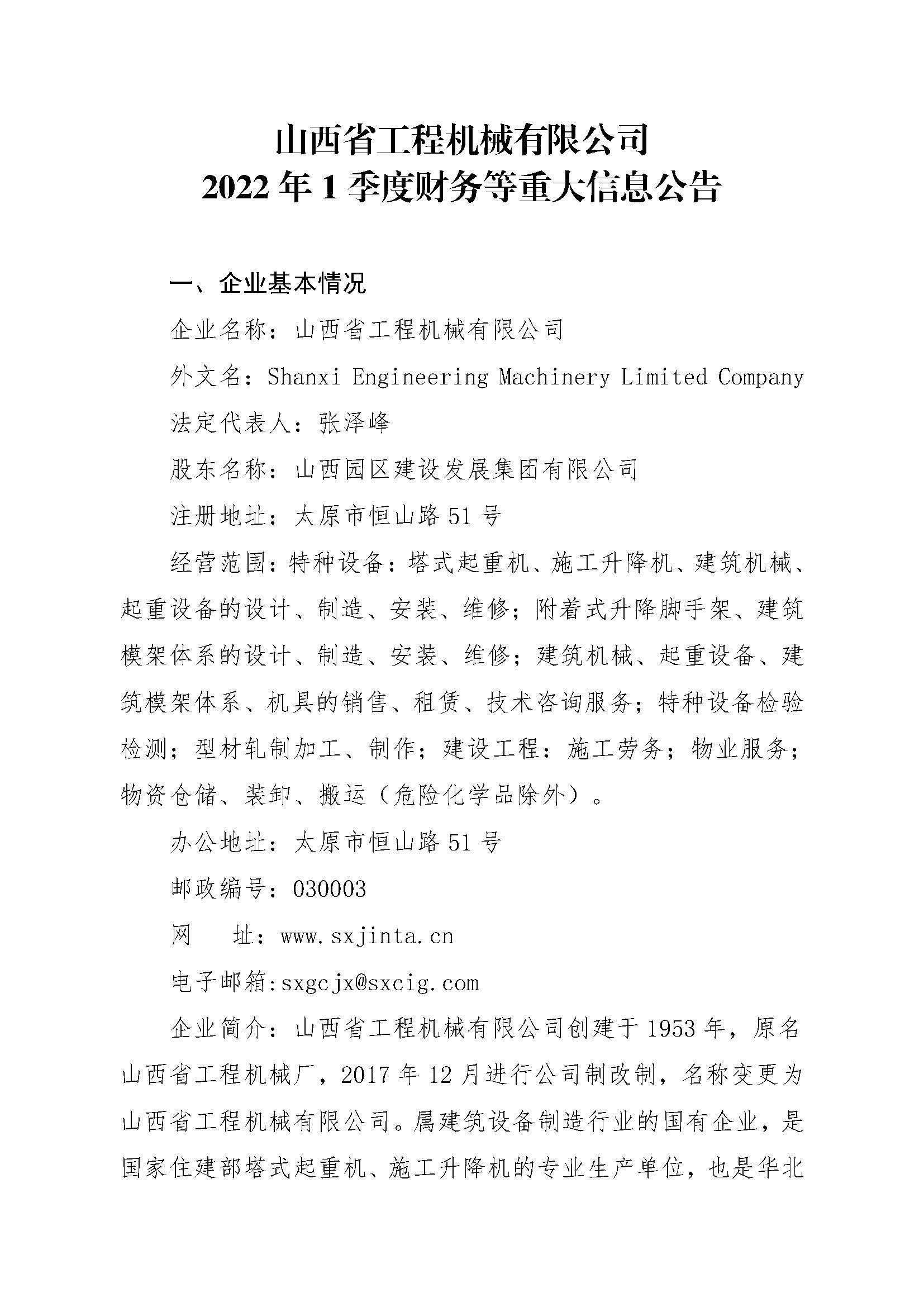 山西省工程机械有限公司2022年1季度财务等重大信息通告