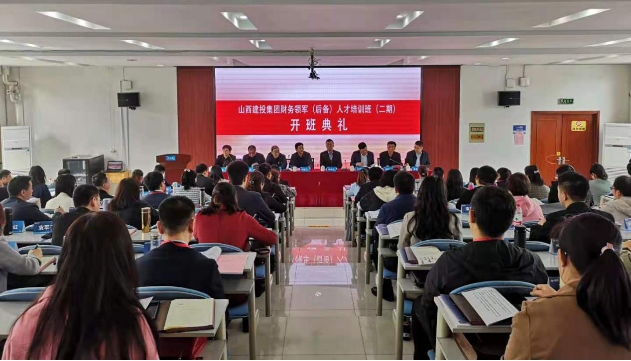 山西建投举行财务领军（后备）人才班(二期）开班仪式