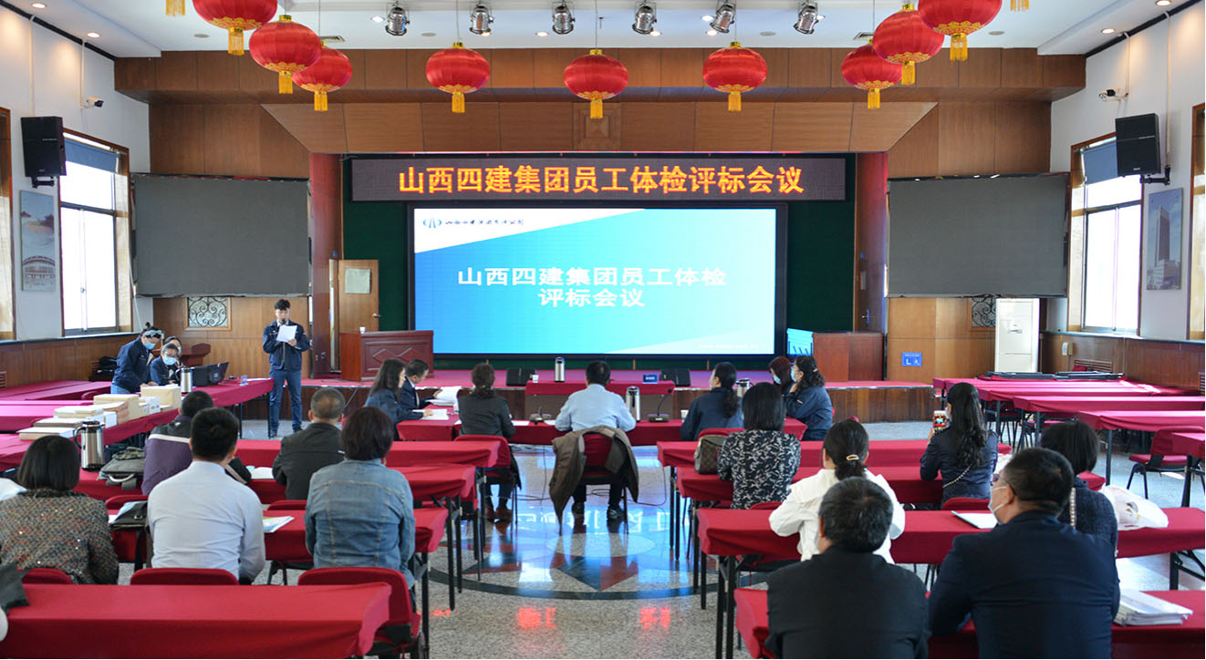 关爱员工康健  构建幸福四建——山西建投四建集团召开员工体检评标聚会