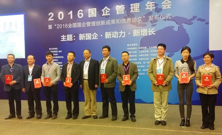 国企2016年治理年会暨“2016天下国企治理立异效果和优异论文”宣布仪式在京举行