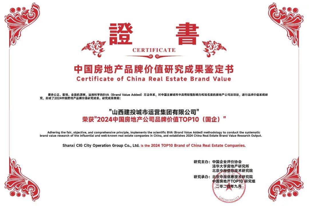 山西建投集团地产品牌荣获“中国房地产公司品牌价值TOP10”等多项声誉