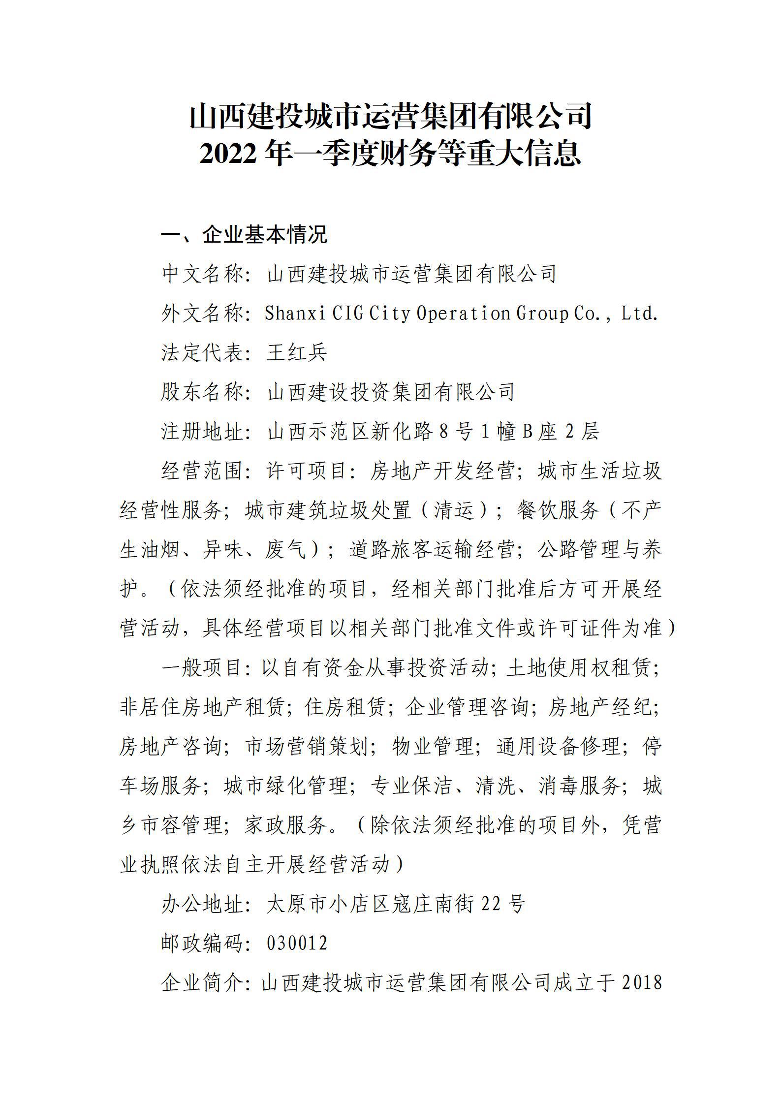 山西建投都会运营集团有限公司2022年一季度财务等重大信息