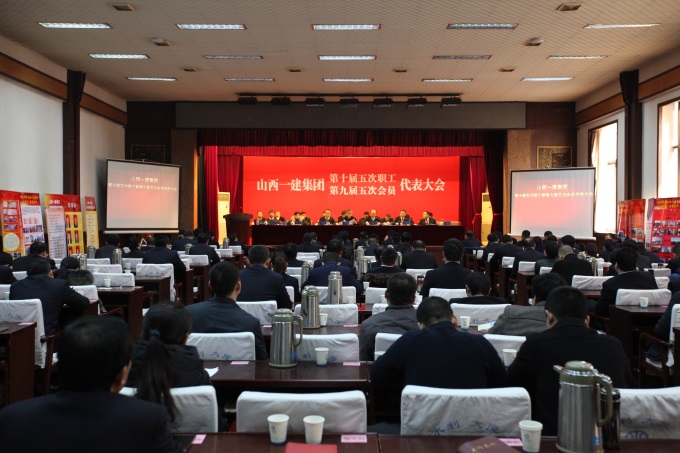 山西建工一建集团第十届五次职工暨第九届五次   会员代表大会盛大召开