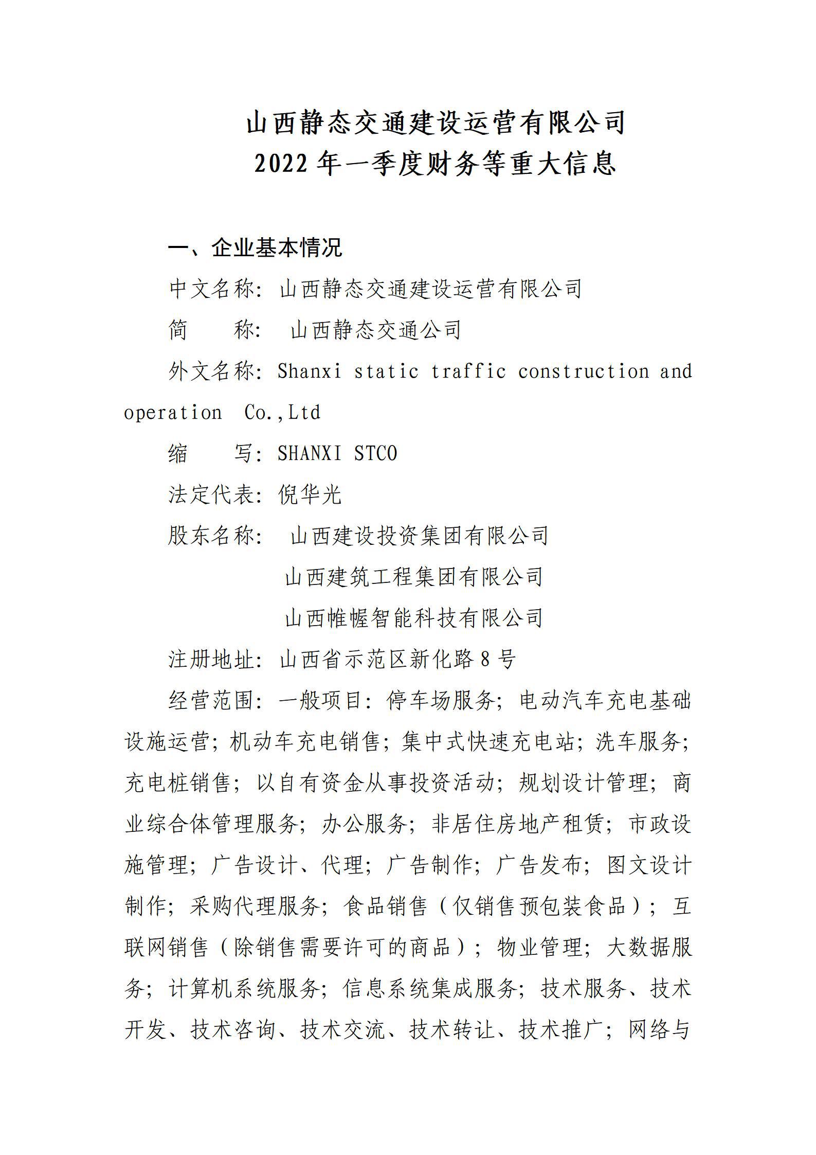 山西静态交通尊龙凯时运营有限公司2022年一季度财务等重大信息