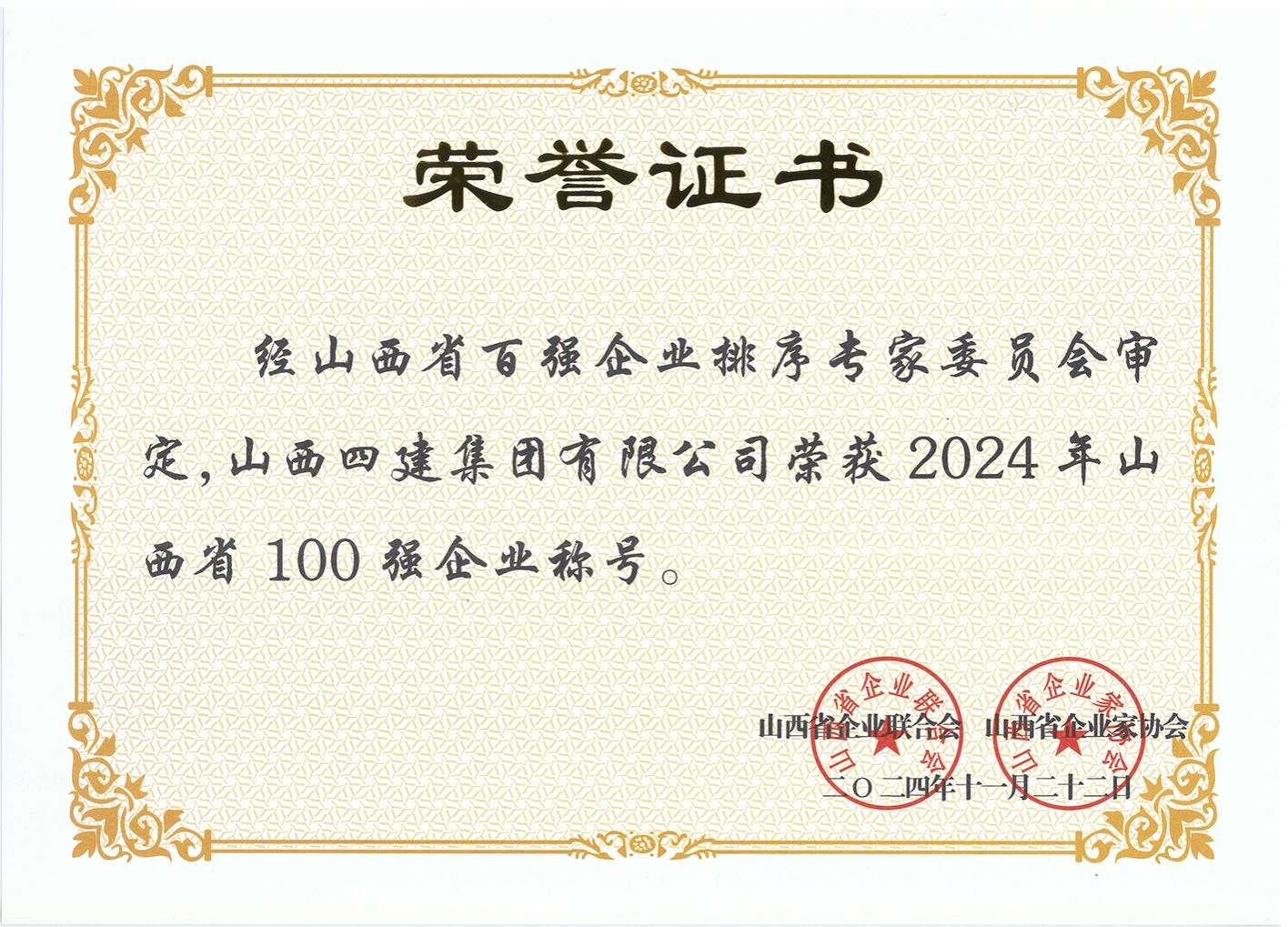 山西建投四建集团荣获“2024年山西省100强企业”称呼