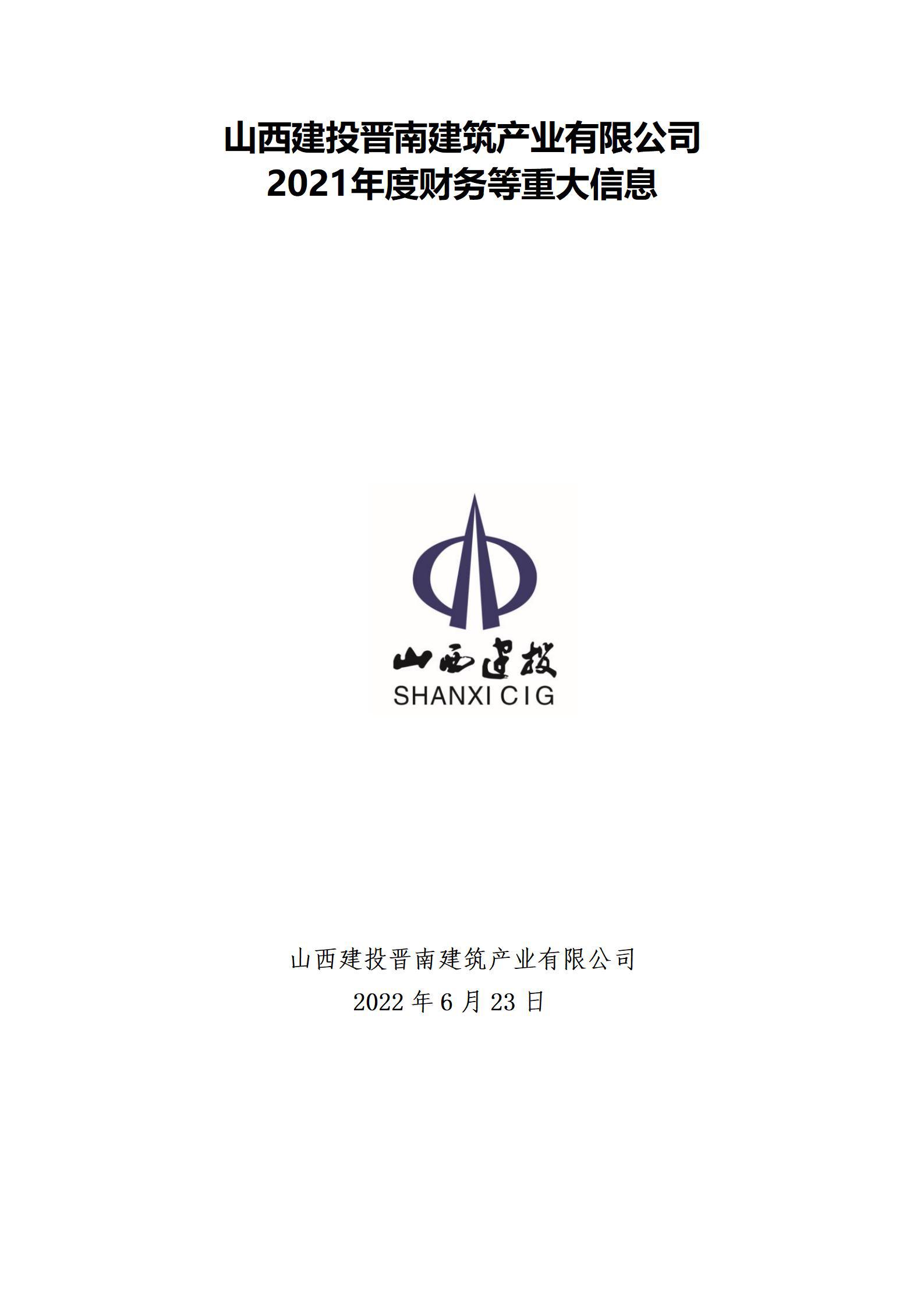 山西建投晋南修建工业有限公司2021年度财务等重大信息